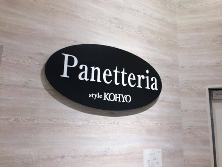 KOHYO 難波湊町店・Panetteria・パネッテリア