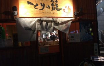 2019・お盆旅行・地鶏炭火焼・とりの籠・桑名駅グルメ
