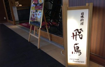 日本料理 飛鳥　シェラトングランデ東京ベイ